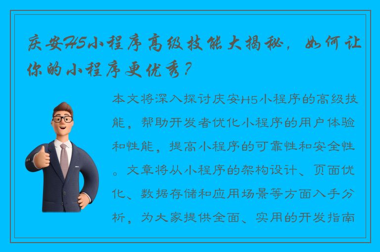 庆安H5小程序高级技能大揭秘，如何让你的小程序更优秀？