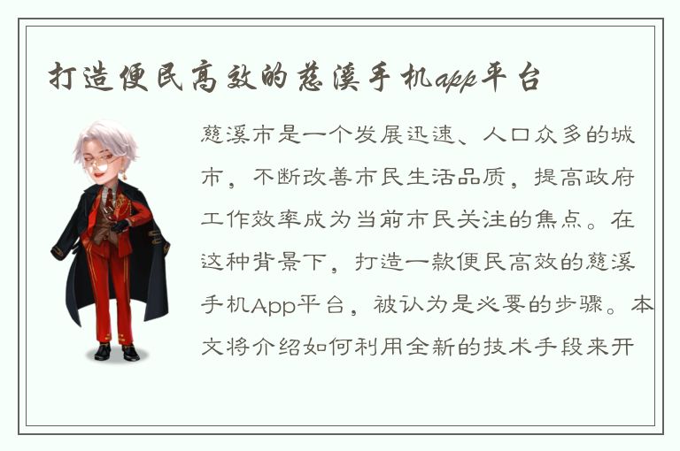 打造便民高效的慈溪手机app平台