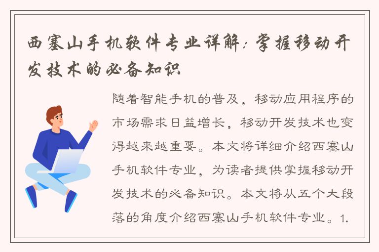 西塞山手机软件专业详解: 掌握移动开发技术的必备知识