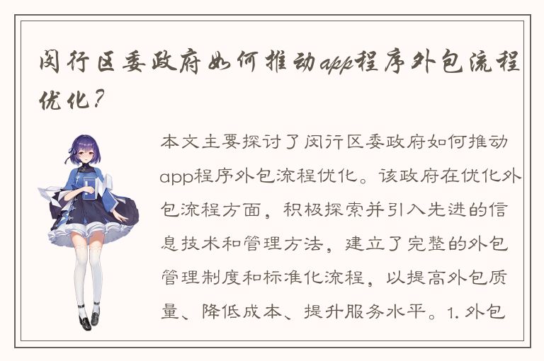 闵行区委政府如何推动app程序外包流程优化？