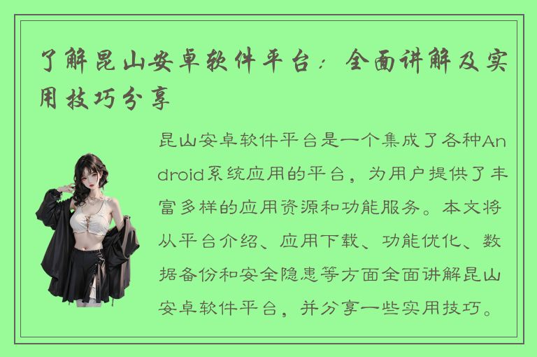 了解昆山安卓软件平台：全面讲解及实用技巧分享