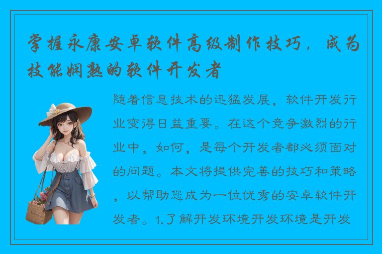 掌握永康安卓软件高级制作技巧，成为技能娴熟的软件开发者