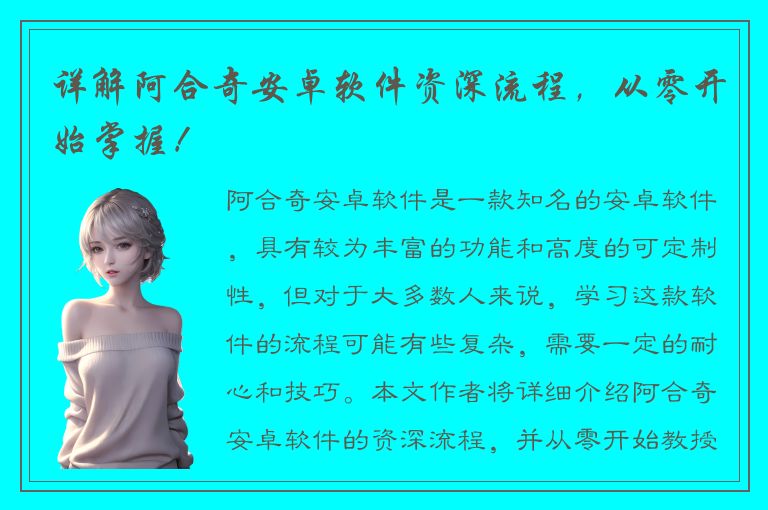 详解阿合奇安卓软件资深流程，从零开始掌握！