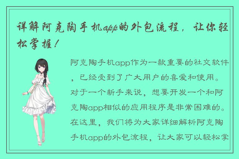 详解阿克陶手机app的外包流程，让你轻松掌握！