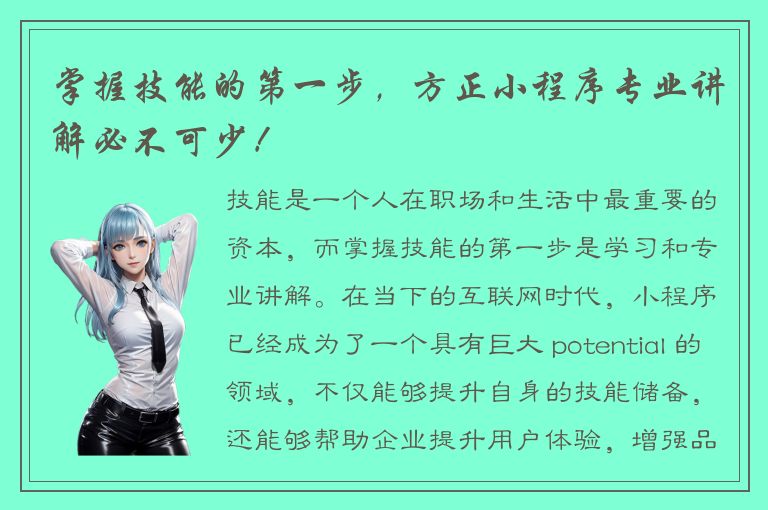 掌握技能的第一步，方正小程序专业讲解必不可少！