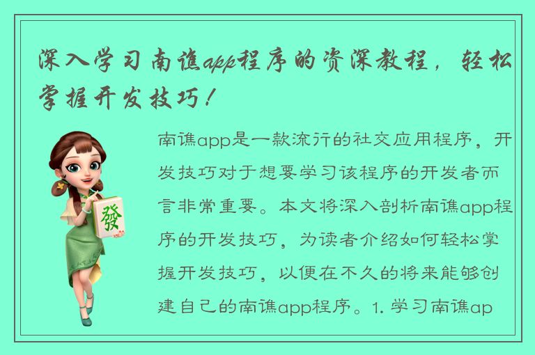 深入学习南谯app程序的资深教程，轻松掌握开发技巧！