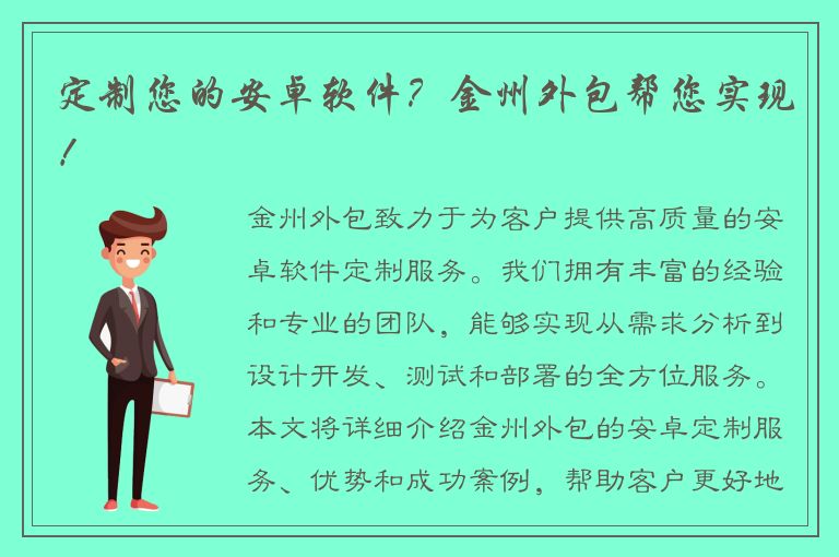 定制您的安卓软件？金州外包帮您实现！