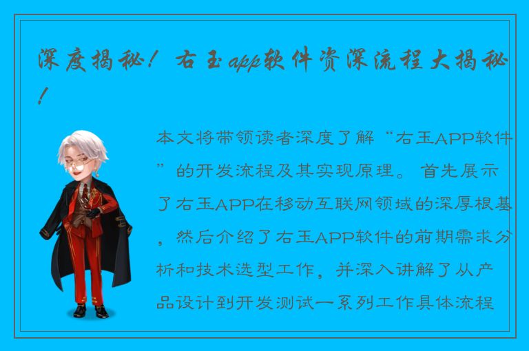 深度揭秘！右玉app软件资深流程大揭秘！