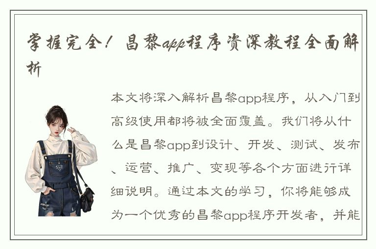 掌握完全！昌黎app程序资深教程全面解析