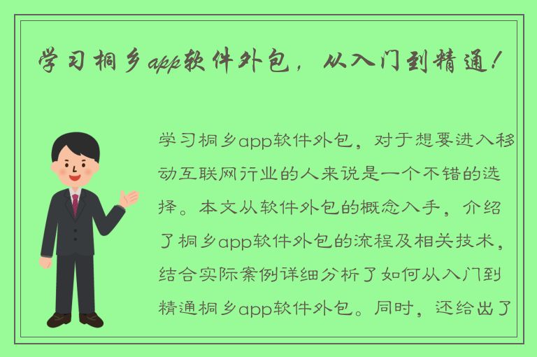 学习桐乡app软件外包，从入门到精通！