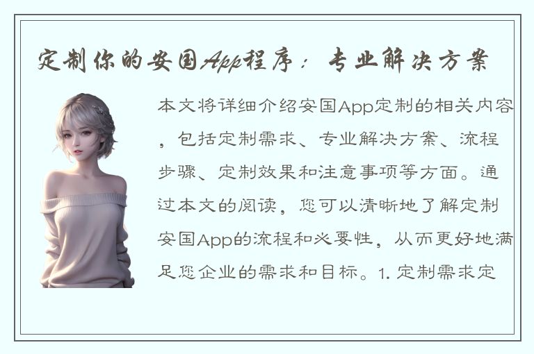 定制你的安国App程序：专业解决方案