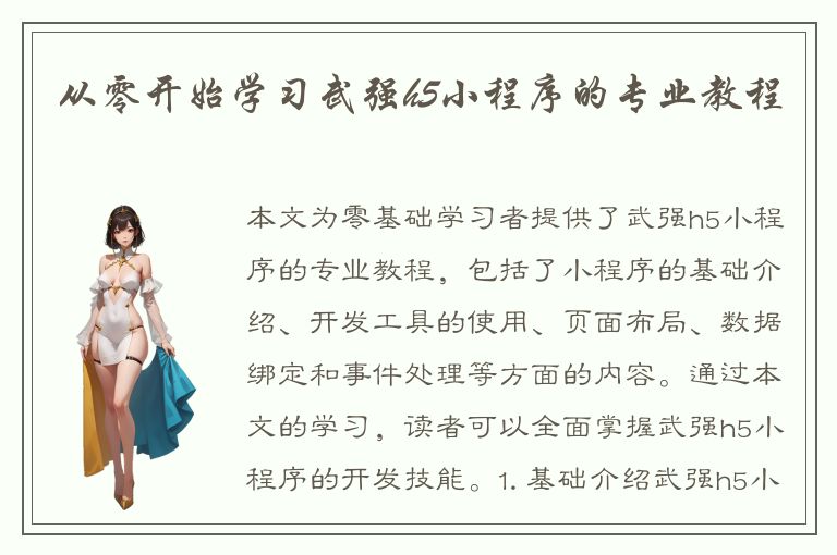 从零开始学习武强h5小程序的专业教程