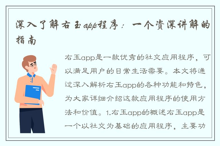 深入了解右玉app程序：一个资深讲解的指南