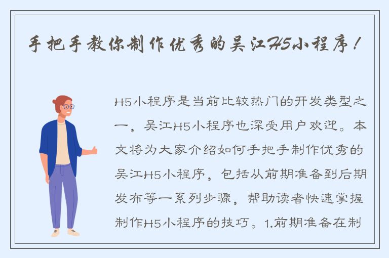 手把手教你制作优秀的吴江H5小程序！