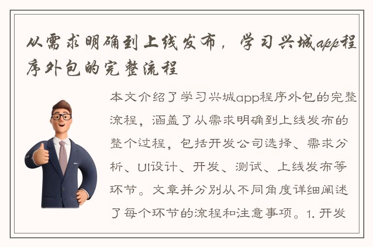 从需求明确到上线发布，学习兴城app程序外包的完整流程