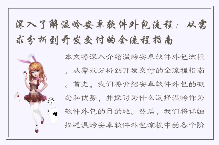 深入了解温岭安卓软件外包流程：从需求分析到开发交付的全流程指南