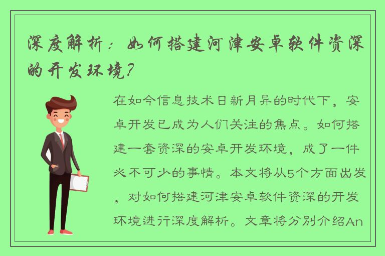 深度解析：如何搭建河津安卓软件资深的开发环境？