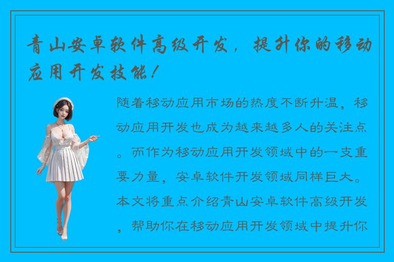 青山安卓软件高级开发，提升你的移动应用开发技能！