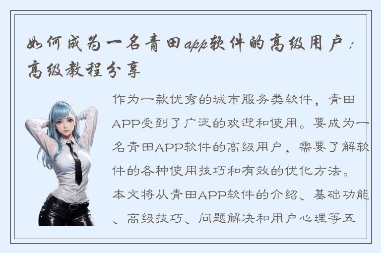 如何成为一名青田app软件的高级用户：高级教程分享