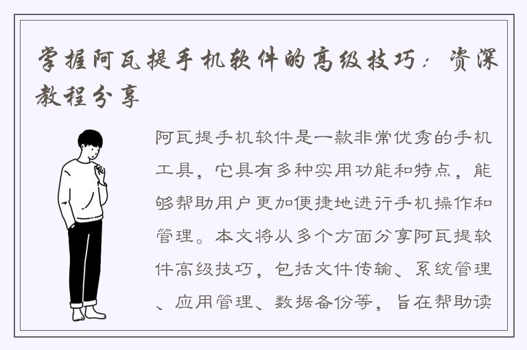 掌握阿瓦提手机软件的高级技巧：资深教程分享