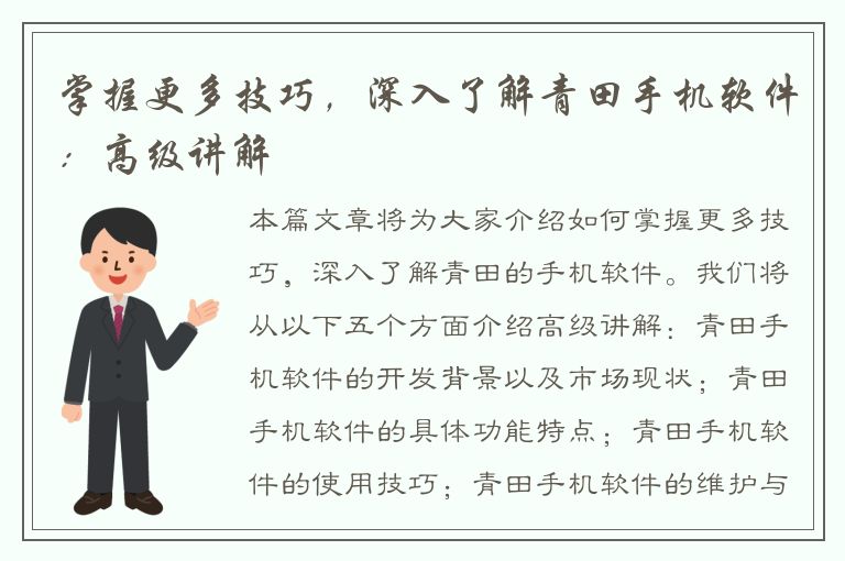 掌握更多技巧，深入了解青田手机软件：高级讲解