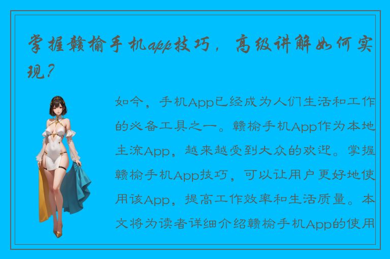 掌握赣榆手机app技巧，高级讲解如何实现？