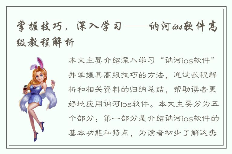 掌握技巧，深入学习——讷河ios软件高级教程解析