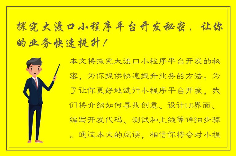 探究大渡口小程序平台开发秘密，让你的业务快速提升！