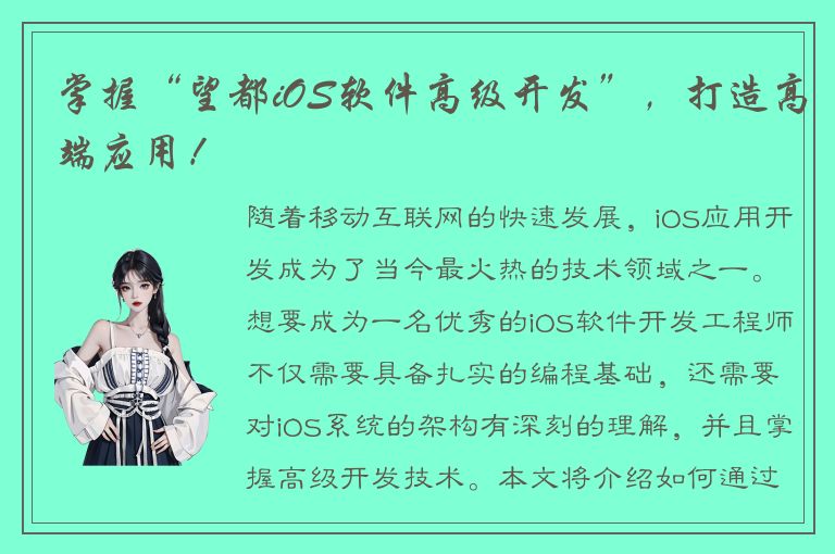 掌握“望都iOS软件高级开发”，打造高端应用！