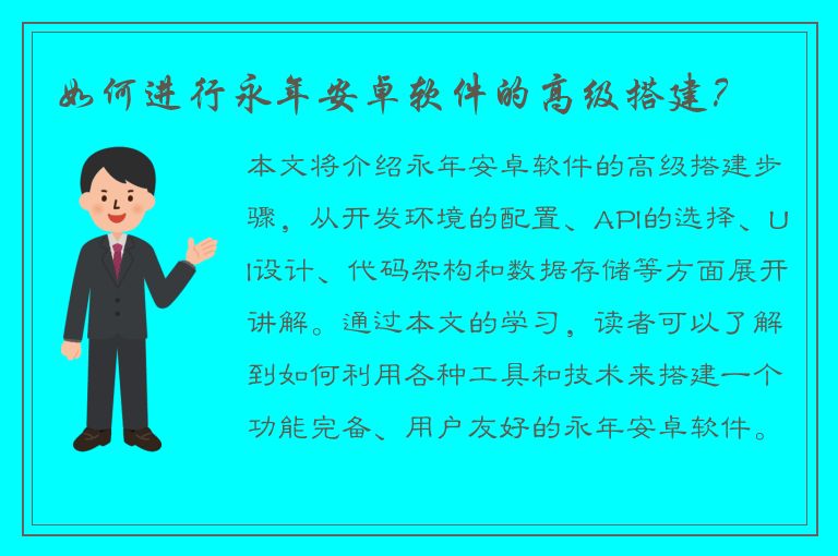 如何进行永年安卓软件的高级搭建？