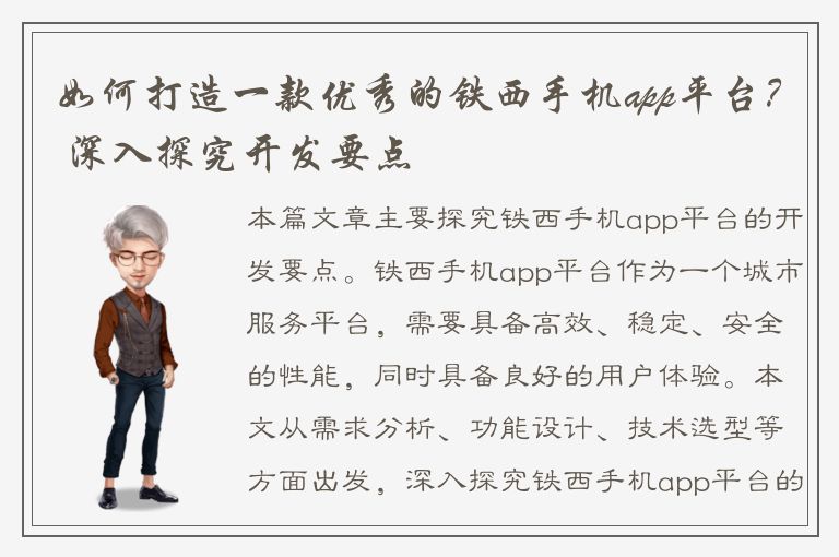 如何打造一款优秀的铁西手机app平台？ 深入探究开发要点