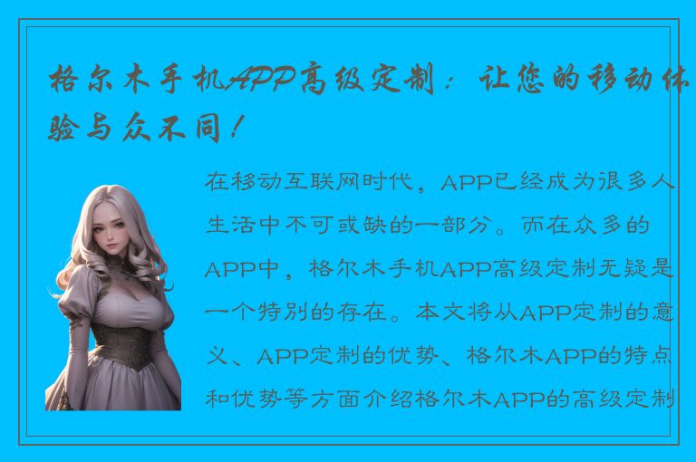 格尔木手机APP高级定制：让您的移动体验与众不同！