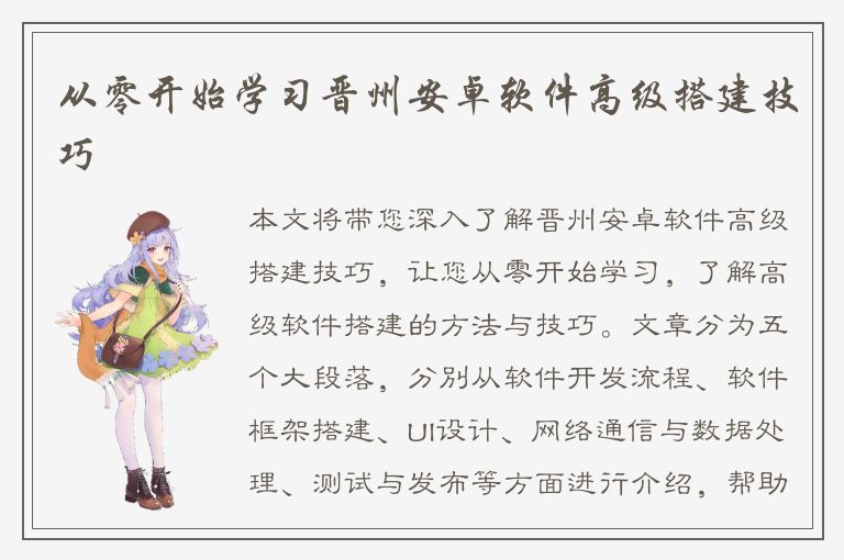 从零开始学习晋州安卓软件高级搭建技巧