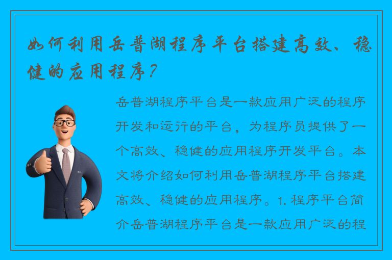 如何利用岳普湖程序平台搭建高效、稳健的应用程序？