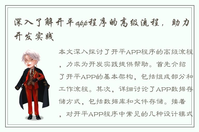 深入了解开平app程序的高级流程，助力开发实践