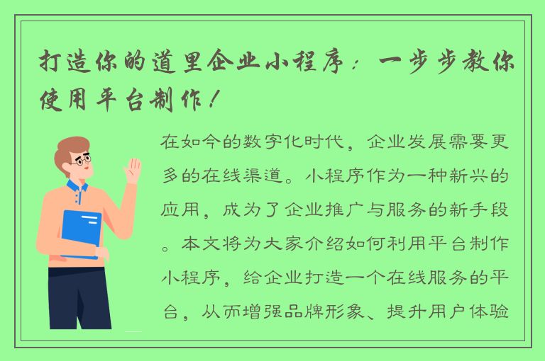 打造你的道里企业小程序：一步步教你使用平台制作！