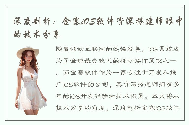 深度剖析：金寨iOS软件资深搭建师眼中的技术分享