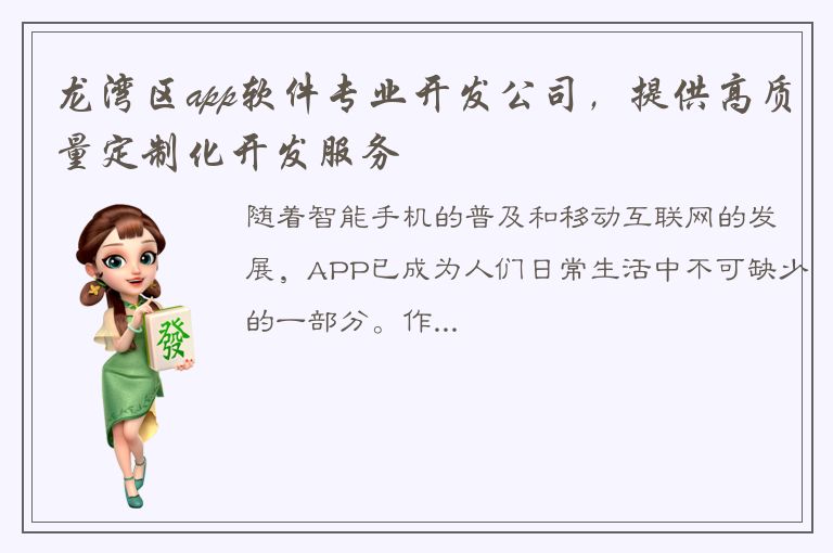 龙湾区app软件专业开发公司，提供高质量定制化开发服务