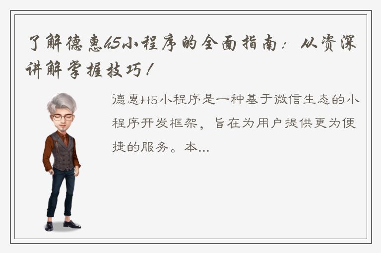 了解德惠h5小程序的全面指南：从资深讲解掌握技巧！