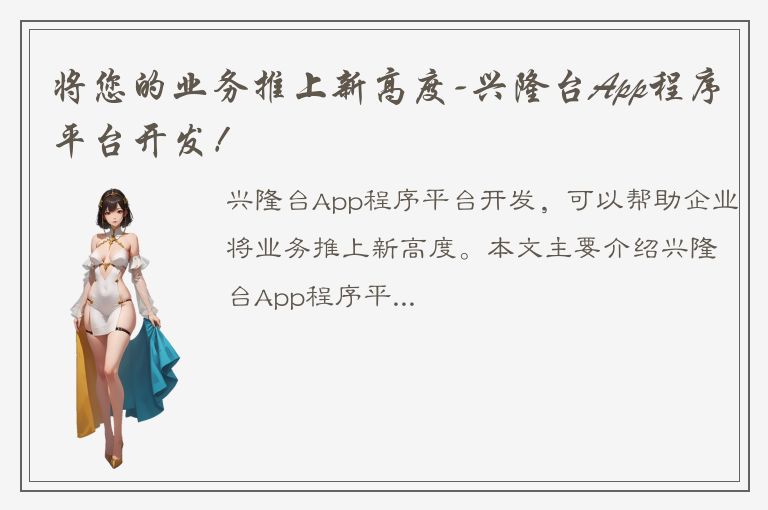 将您的业务推上新高度-兴隆台App程序平台开发！