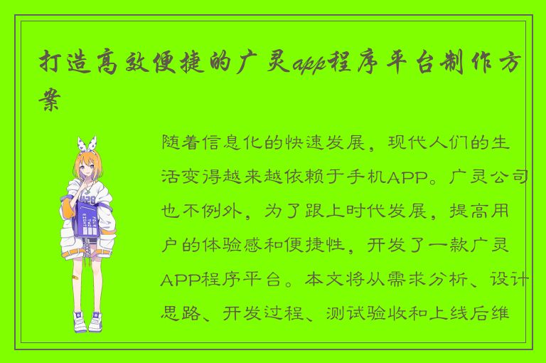 打造高效便捷的广灵app程序平台制作方案