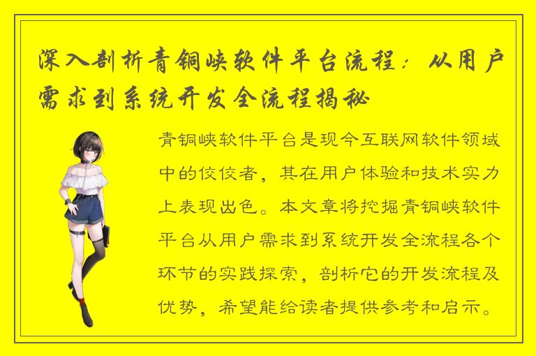 深入剖析青铜峡软件平台流程：从用户需求到系统开发全流程揭秘