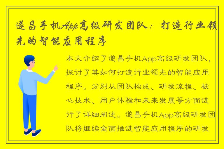 遂昌手机App高级研发团队：打造行业领先的智能应用程序