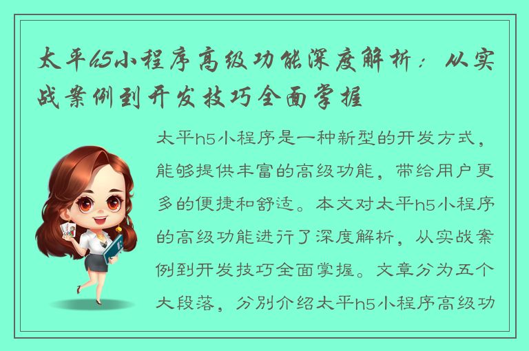 太平h5小程序高级功能深度解析：从实战案例到开发技巧全面掌握