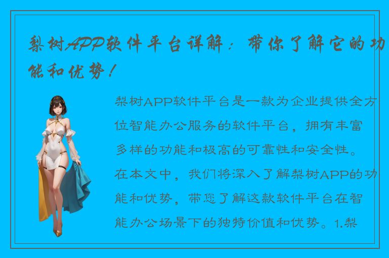 梨树APP软件平台详解：带你了解它的功能和优势！