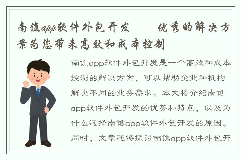 南谯app软件外包开发——优秀的解决方案为您带来高效和成本控制