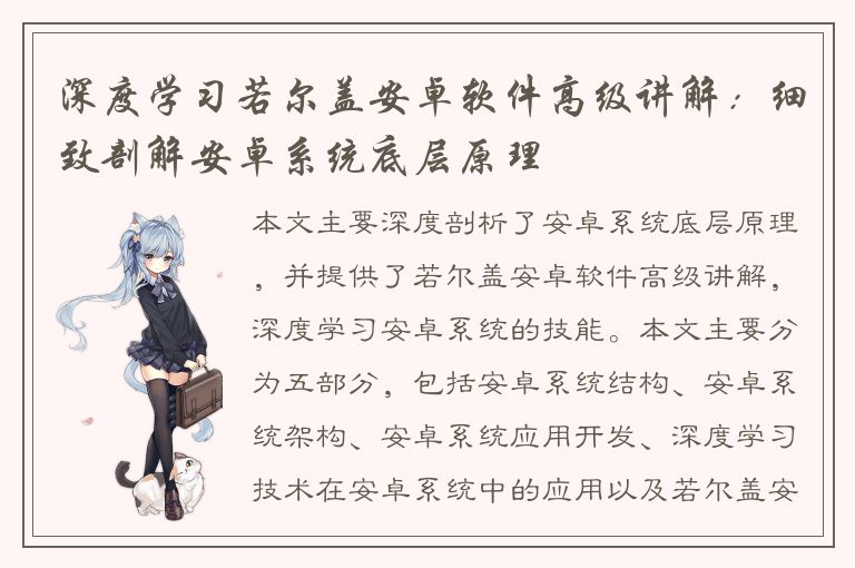 深度学习若尔盖安卓软件高级讲解：细致剖解安卓系统底层原理