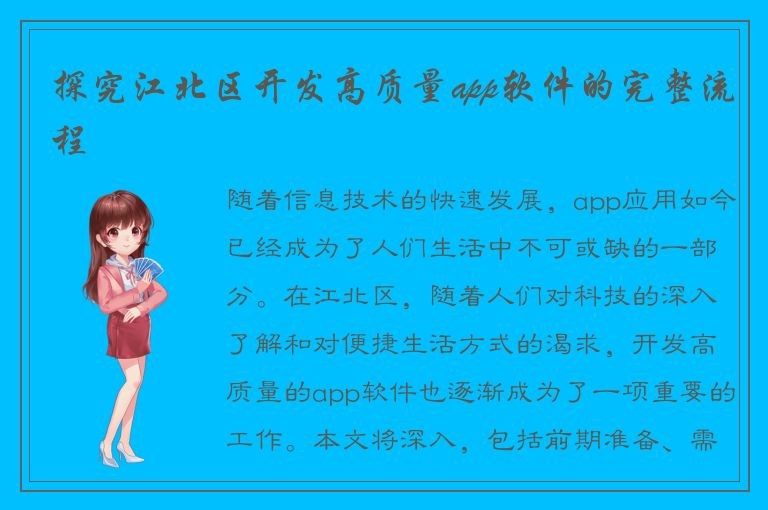 探究江北区开发高质量app软件的完整流程