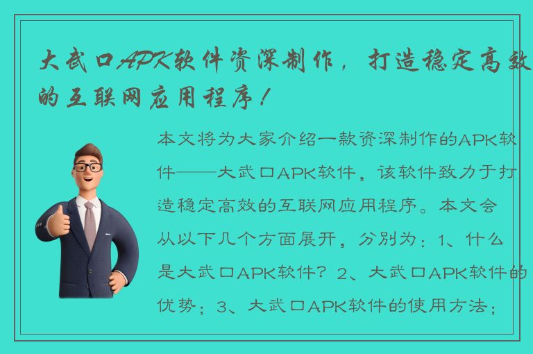 大武口APK软件资深制作，打造稳定高效的互联网应用程序！