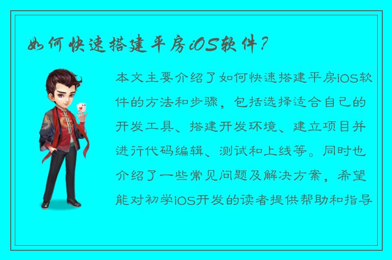 如何快速搭建平房iOS软件？